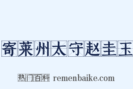 寄莱州太守赵圭玉是什么意思的图片